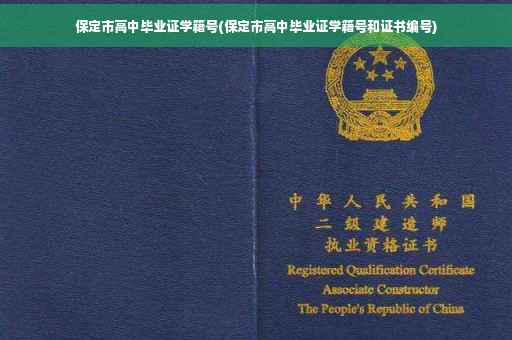 保定市高中毕业证学籍号(保定市高中毕业证学籍号和证书编号)