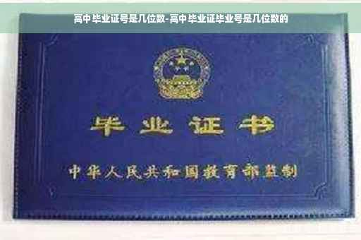 高中毕业证号是几位数-高中毕业证毕业号是几位数的 高中毕业证号是几位数-高中毕业证毕业号是几位数的