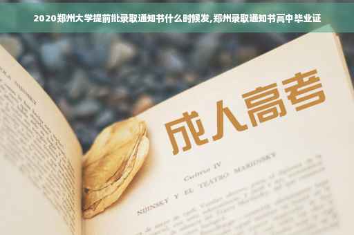 2020郑州大学提前批录取通知书什么时候发,郑州录取通知书高中毕业证