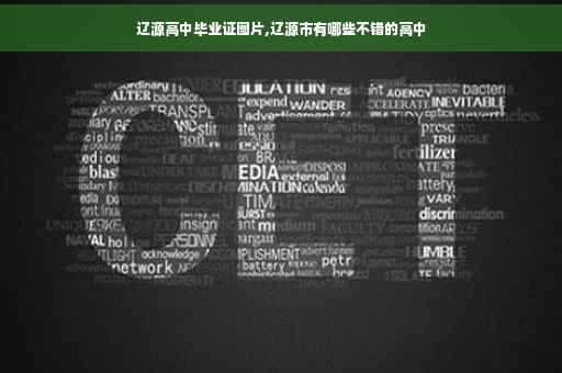 辽源高中毕业证图片,辽源市有哪些不错的高中