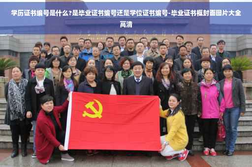 学历证书编号是什么?是毕业证书编号还是学位证书编号-毕业证书框封面图片大全高清