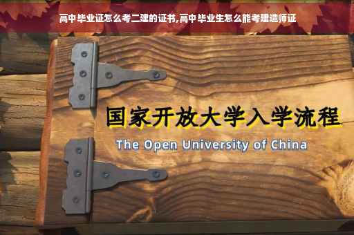 高中毕业证怎么考二建的证书,高中毕业生怎么能考建造师证