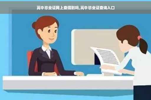 高中毕业证网上查得到吗,高中毕业证查询入口