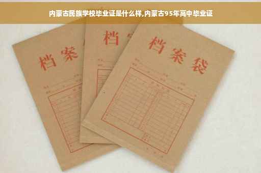 内蒙古民族学校毕业证是什么样,内蒙古95年高中毕业证