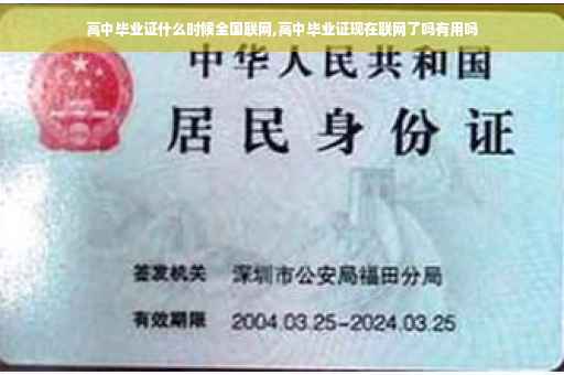 高中毕业证什么时候全国联网,高中毕业证现在联网了吗有用吗