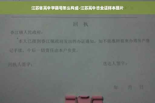 江苏省高中学籍号怎么构成-江苏高中毕业证样本图片