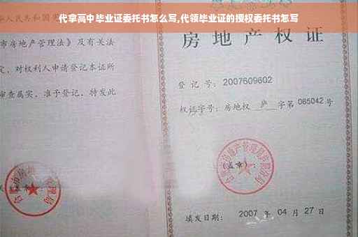 代拿高中毕业证委托书怎么写,代领毕业证的授权委托书怎写