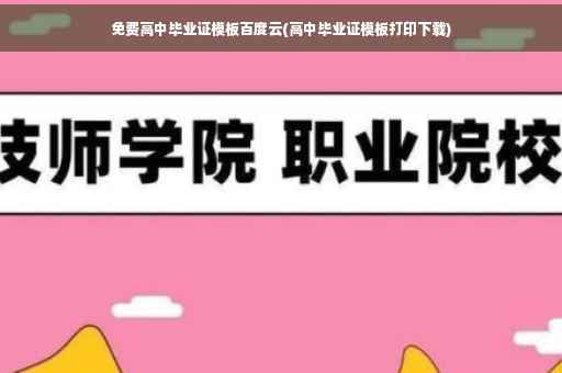 免费高中毕业证模板百度云(高中毕业证模板打印下载)