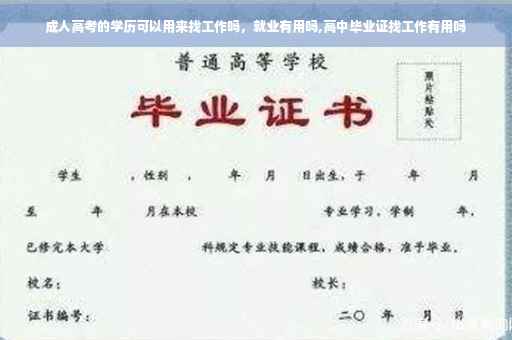 成人高考的学历可以用来找工作吗，就业有用吗,高中毕业证找工作有用吗