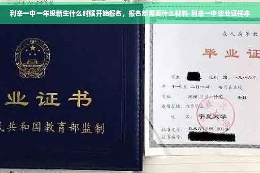 利辛一中一年级新生什么时候开始报名，报名都需要什么材料-利辛一中毕业证样本