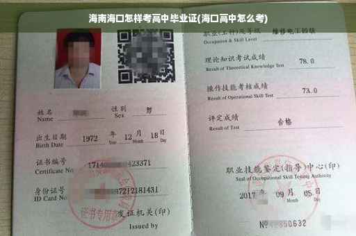 海南海口怎样考高中毕业证(海口高中怎么考)
