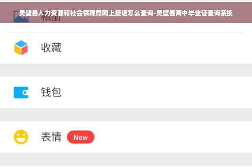灵璧县人力资源和社会保障局网上报道怎么查询-灵壁县高中毕业证查询系统