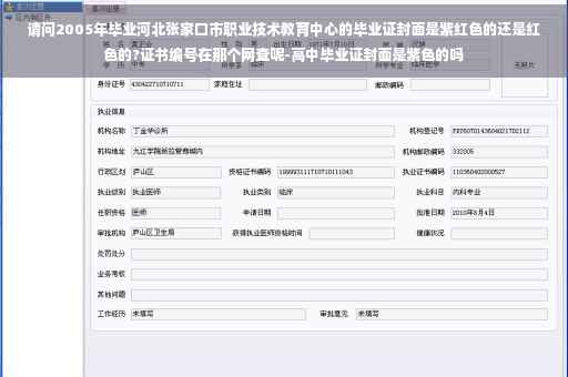 请问2005年毕业河北张家口市职业技术教育中心的毕业证封面是紫红色的还是红色的?证书编号在那个网查呢-高中毕业证封面是紫色的吗