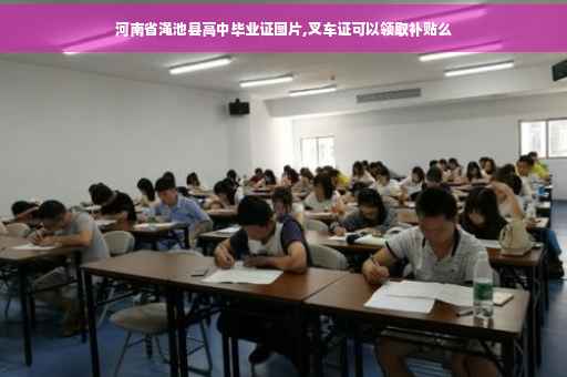 河南省渑池县高中毕业证图片,叉车证可以领取补贴么