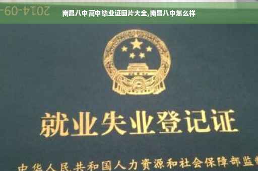 南昌八中高中毕业证图片大全,南昌八中怎么样