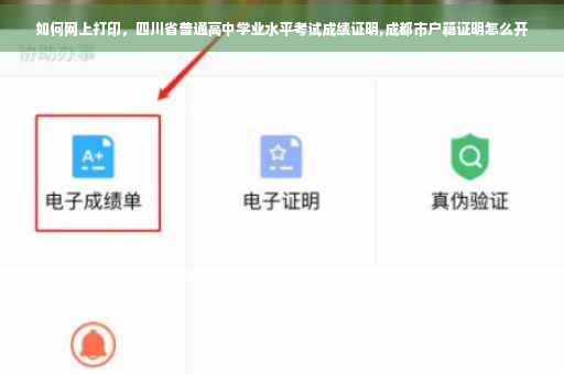 如何网上打印，四川省普通高中学业水平考试成绩证明,成都市户籍证明怎么开