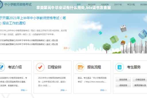 拿美国高中毕业证有什么用处,bls证书含金量 拿美国高中毕业证有什么用处,bls证书含金量
