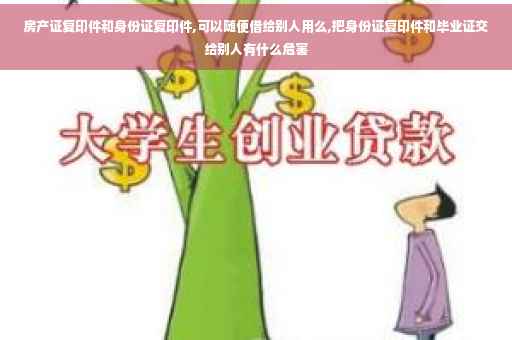 房产证复印件和身份证复印件,可以随便借给别人用么,把身份证复印件和毕业证交给别人有什么危害