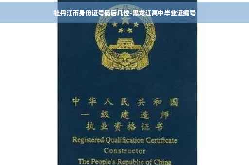 牡丹江市身份证号码后几位-黑龙江高中毕业证编号