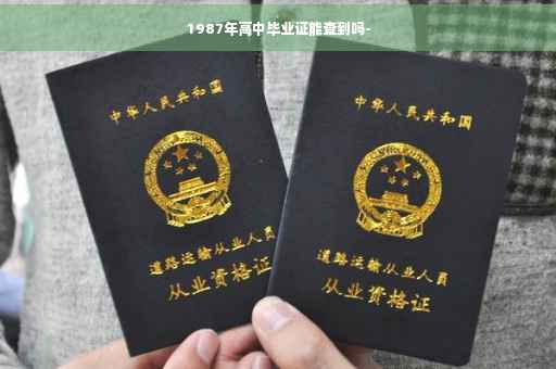 1987年高中毕业证能查到吗-