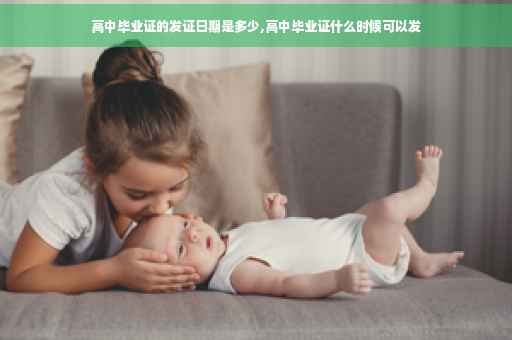 高中毕业证的发证日期是多少,高中毕业证什么时候可以发 高中毕业证的发证日期是多少,高中毕业证什么时候可以发