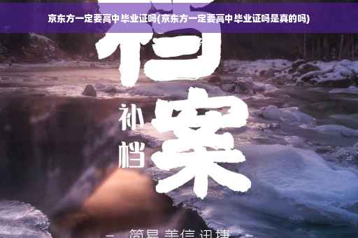 京东方一定要高中毕业证吗(京东方一定要高中毕业证吗是真的吗)