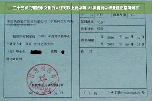 二十三岁只有初中文化的人还可以上高中吗-23岁有高中毕业证正常吗知乎
