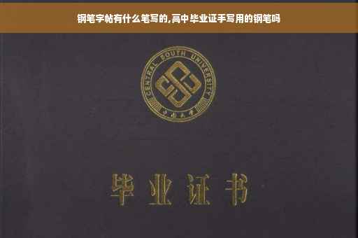 钢笔字帖有什么笔写的,高中毕业证手写用的钢笔吗
