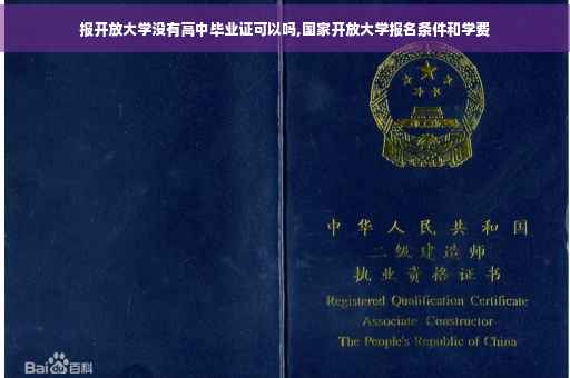 报开放大学没有高中毕业证可以吗,国家开放大学报名条件和学费