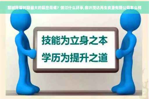 聊城民国时期最大的匪患是谁？做过什么坏事,临沂茂达再生资源有限公司怎么样
