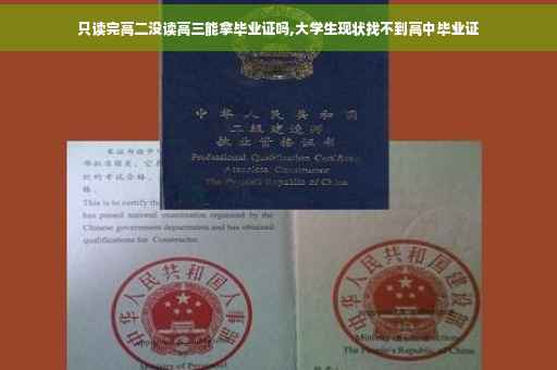 只读完高二没读高三能拿毕业证吗,大学生现状找不到高中毕业证