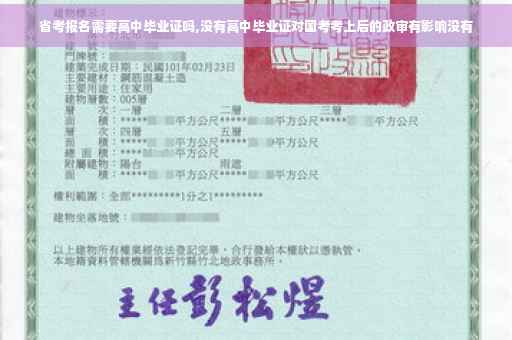 省考报名需要高中毕业证吗,没有高中毕业证对国考考上后的政审有影响没有