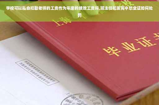 学校可以私自扣取老师的工资作为年底的绩效工资吗,班主任扣发高中毕业证如何处罚