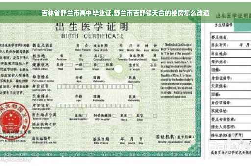 吉林省舒兰市高中毕业证,舒兰市吉舒镇天合的楼房怎么改造