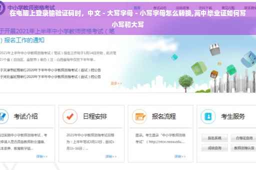 在电脑上登录输验证码时,中文-大写字母-小写字母怎么转换,高中毕业证如何写小写和大写 在电脑上登录输验证码时,中文-大写字母-小写字母怎么转换,高中毕业证如何写小写和大写