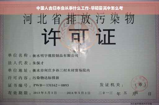 中国人去日本会从事什么工作-早稻田高中怎么考