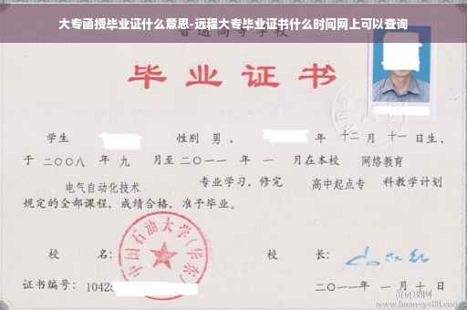 大专函授毕业证什么意思-远程大专毕业证书什么时间网上可以查询