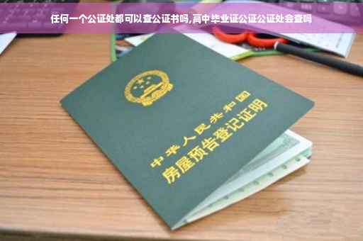 任何一个公证处都可以查公证书吗,高中毕业证公证公证处会查吗