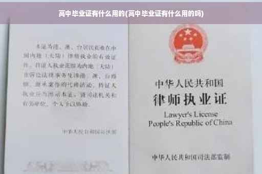 高中毕业证有什么用的(高中毕业证有什么用的吗)