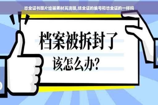 毕业证书图片绘画素材高清图,结业证的编号和毕业证的一样吗