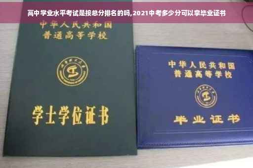 高中学业水平考试是按总分排名的吗,2021中考多少分可以拿毕业证书
