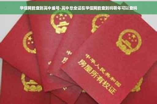 学信网能查到高中编号-高中毕业证在学信网能查到吗明年可以查吗
