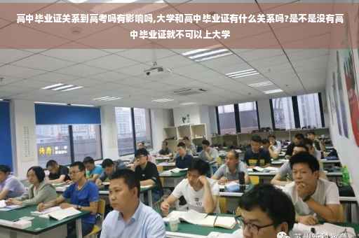 高中毕业证关系到高考吗有影响吗,大学和高中毕业证有什么关系吗?是不是没有高中毕业证就不可以上大学