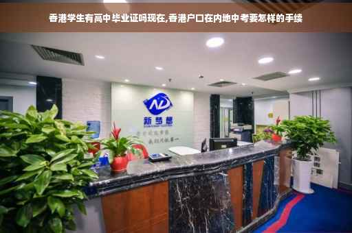 香港学生有高中毕业证吗现在,香港户口在内地中考要怎样的手续