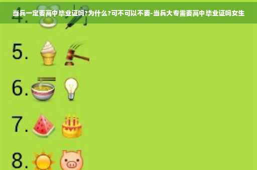 当兵一定要高中毕业证吗?为什么?可不可以不要-当兵大专需要高中毕业证吗女生