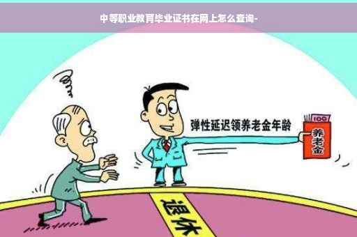 中等职业教育毕业证书在网上怎么查询- 中等职业教育毕业证书在网上怎么查询-