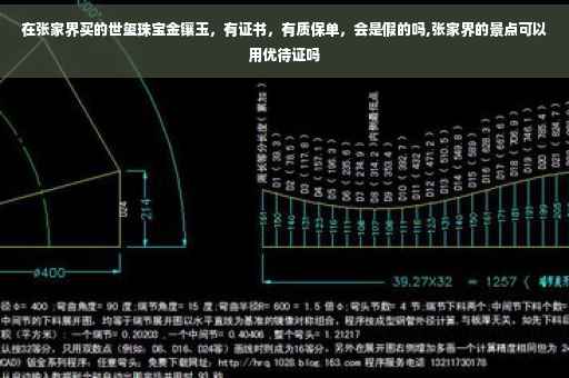 在张家界买的世玺珠宝金镶玉，有证书，有质保单，会是假的吗,张家界的景点可以用优待证吗
