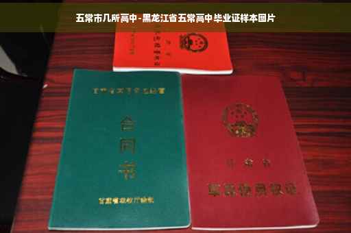 五常市几所高中-黑龙江省五常高中毕业证样本图片