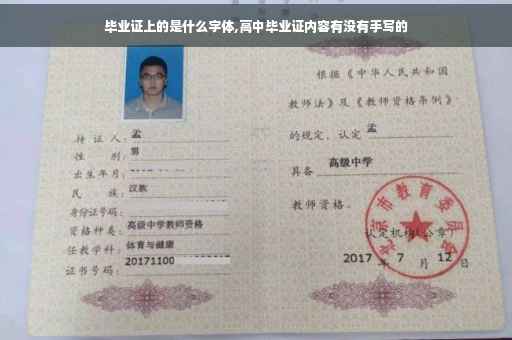 毕业证上的是什么字体,高中毕业证内容有没有手写的