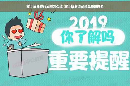 高中毕业证的成绩怎么填-高中毕业证成绩单模板图片